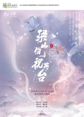 2026·南京戏剧节·上海越剧院红楼团·王柔桑、盛舒扬、吴群主演越剧《梁山伯与祝英台》