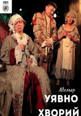 Уявно хворий