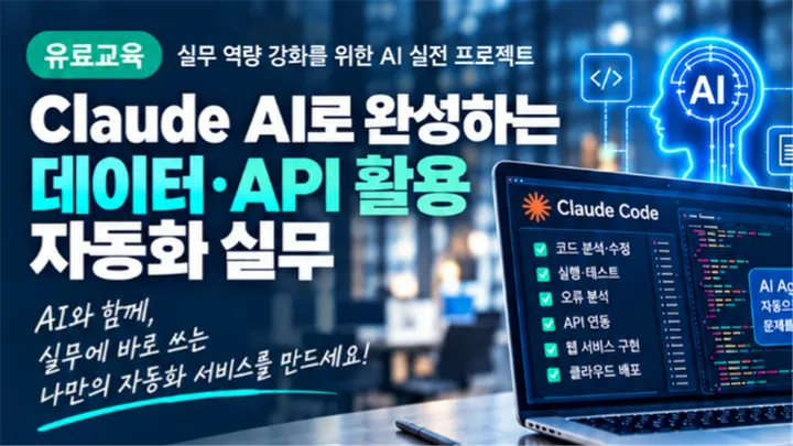 [한국산업기술협회/유료특강] Claude AI로 완성하는 데이터·API 활용 자동화 실무 (10/30,금)