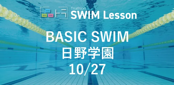 10月27日 ベーシックスイム （日野学園）