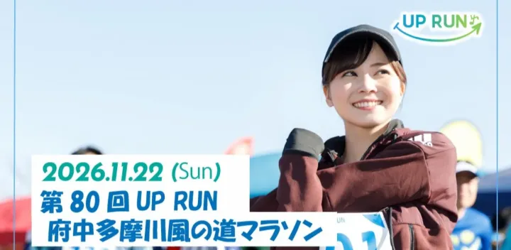 第80回UPRUN府中多摩川風の道マラソン