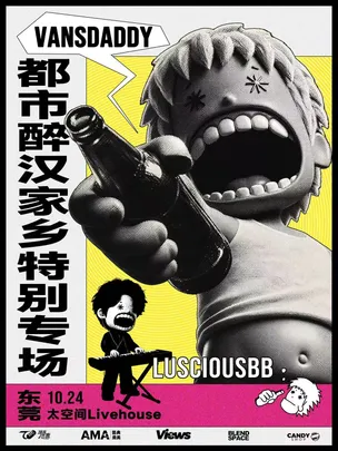 【都市醉汉】Vansdaddy家乡特别专场-东莞站