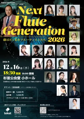 Next Flute Generation2026〜羽ばたく若きフルーティストたち〜