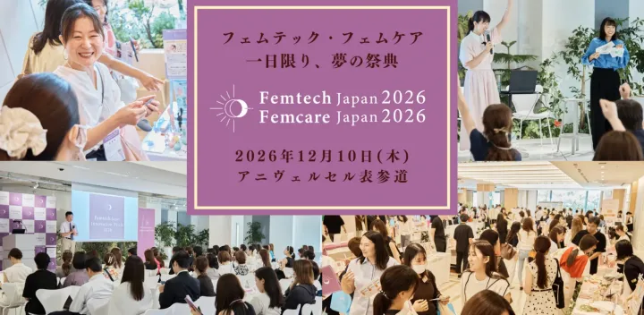 【2026年12月10日】Femtech Japan Femcare Japan 2026 〜フェムテックジャパン　フェムケアジャパン〜