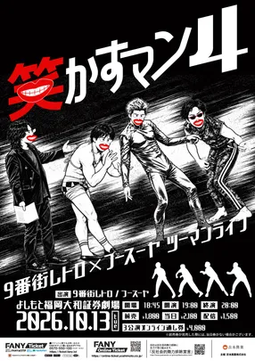 9番街レトロ×フースーヤ ツーマンライブ 「笑かすマン４」
