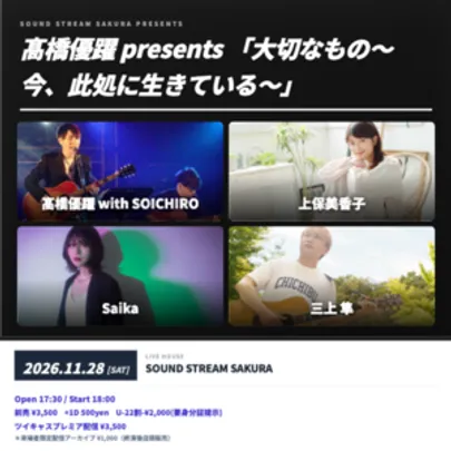 【11/28(Sat)】 髙橋優躍 presents 「大切なもの〜今、此処に生きている〜」