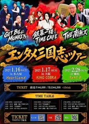 エンタメ三国志ツアーin大阪