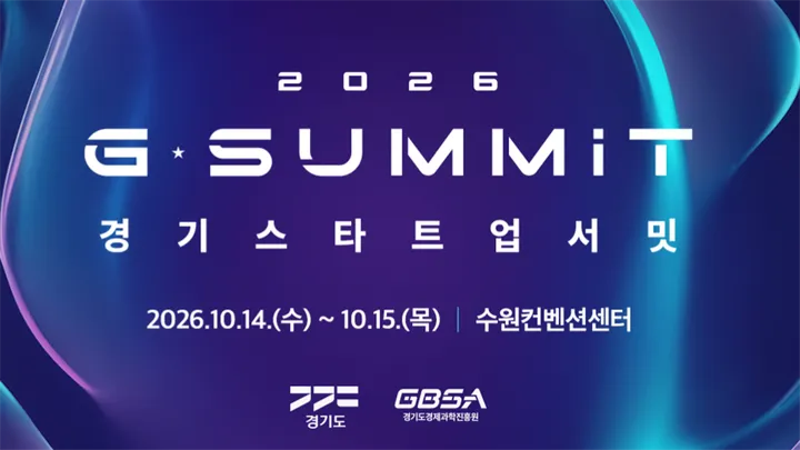 2026 경기 스타트업 서밋 (G-SUMMIT 2026) 전시사 모집