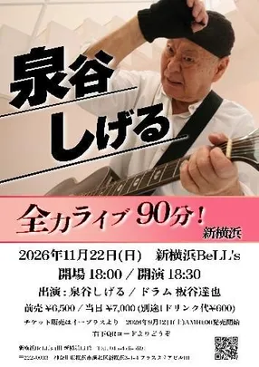 泉谷しげる全力ライブ90分!新横浜