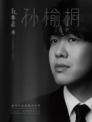 【买一送一】11月21日叙事者·孙榆桐贝多芬晚期钢琴奏鸣曲钢琴独奏音乐会