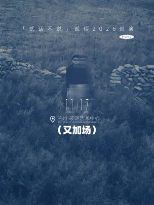 贰佰2026「贰话不说」巡演-兰州站（又加场）