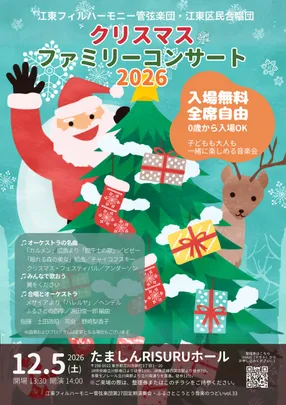 クリスマス・ファミリーコンサート２０２６