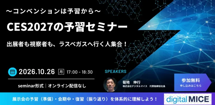 CES2027（ラスベガス）の予習セミナー　出展者も視察者も、ラスベガスへ行く人集合！～コンベンションは予習から～