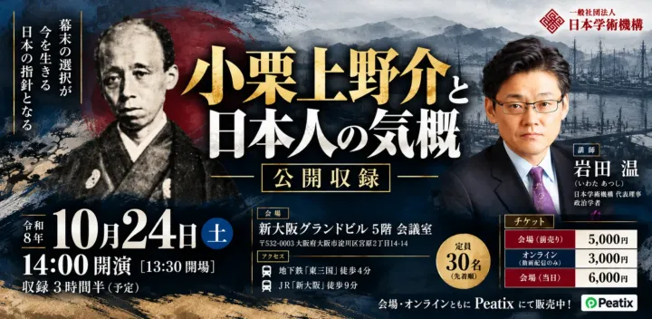 大阪｜令和8年10月24日（土）開催｜公開収録『小栗上野介と日本人の気概』