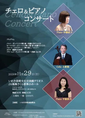 チェロ&ピアノコンサート〜チェロとピアノでめぐる、音楽の美しい時間〜