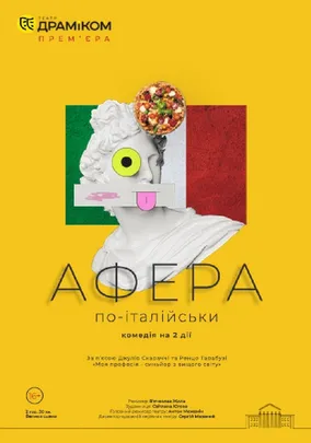 «Афера по-італійськи»