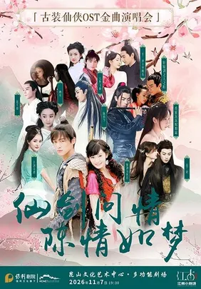 江南小剧场·仙剑问情·陈情如梦-古装仙侠OST演唱会