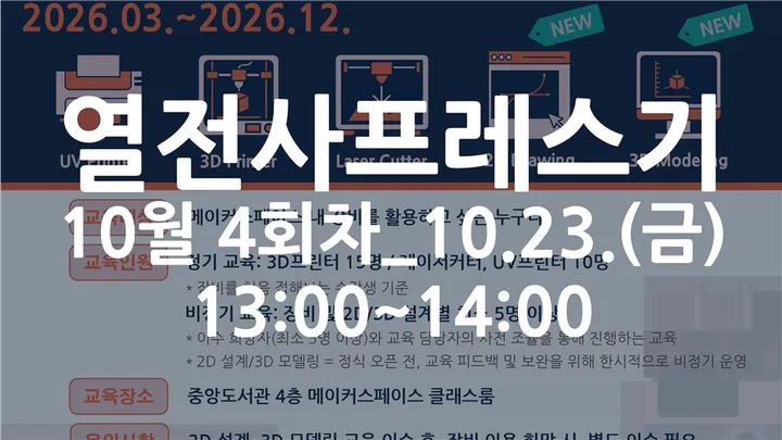 [동국대학교 이지랩] 열전사프레스기 기초 교육 참가자 모집_10월 4회차_10.23.(금)