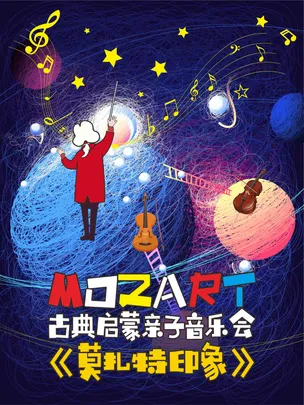 《莫扎特印象》古典启蒙亲子音乐会