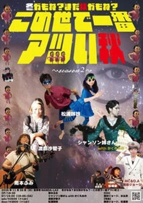 冬かもね？まだ秋かもね？ ➖この世で一番アツい秋２➖