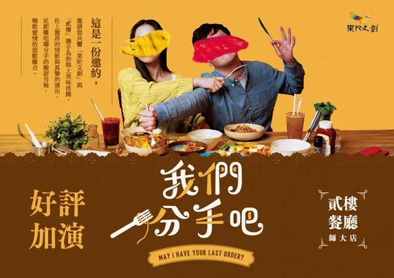 果陀文創x貳樓 可不可以，你也剛好喜歡《我們分手吧》餐廳情境喜劇