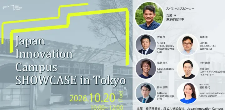 【経済産業省】Japan Innovation Campus Showcase in Tokyo: シリコンバレーで進化する日本のスタートアップたち