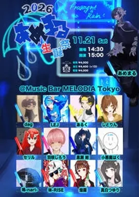 あめまる生誕祭2026 〜Fragment of a Rain〜