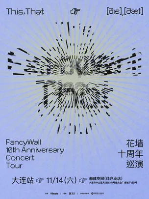 花墙FancyWall「This,That」十周年巡演 大连站