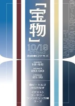 ぷらたなす×偽ビートルズツーマンライブ｢宝物｣