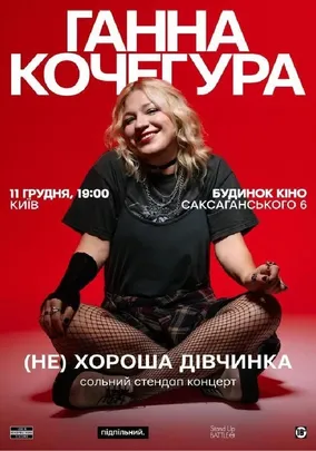 Сольний Стендап Ганни Кочегури «(НЕ) Хороша дівчинка»