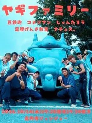 ヤギファミリー