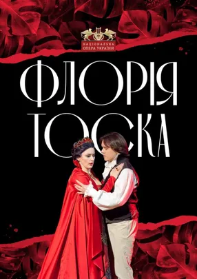 Флорія Тоска