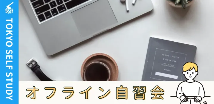 【カフェ開催】石神井公園自習会（10/11）