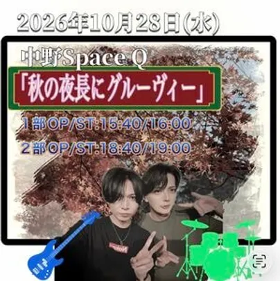 タイトル:「秋の夜長にグルーヴィー」