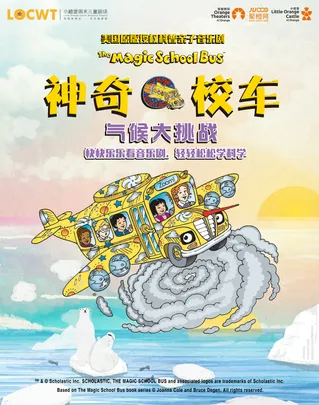【小橙堡】美国原版授权科普亲子音乐剧《神奇校车·气候大挑战》-南山站