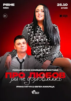 Вистава «Про любов ми не домовлялись»