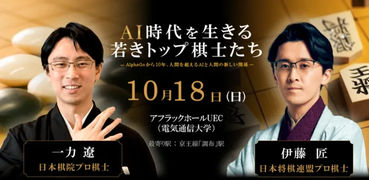 一力遼（囲碁）、伊藤匠（将棋）夢の共演！「AI時代を生きる若きトップ棋士たち」
