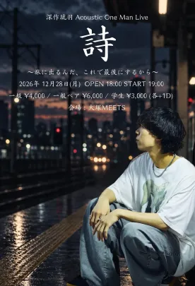 深作琉羽 Acoustic One Man Live 詩 ～旅に出るんだ、これで最後にするから～