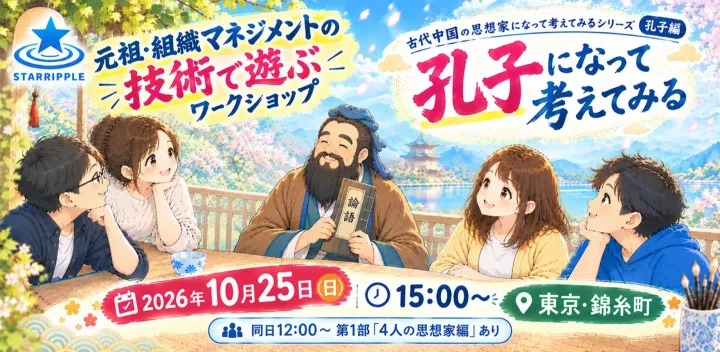 【論語】元祖・組織マネジメントの技術で遊ぶワークショップ ～孔子になって考えてみる～【10/25第２部】