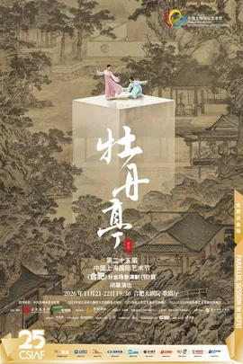 第二十五届中国上海国际艺术节（合肥）分会场 舞剧《牡丹亭》