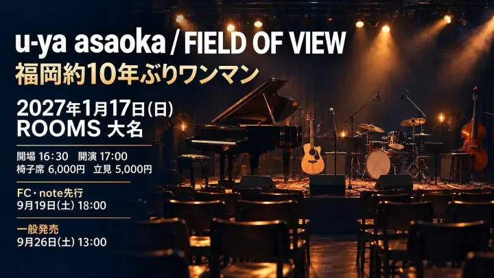 浅岡雄也 約10年ぶり福岡ワンマン2027 ＠ROOMS（大名）