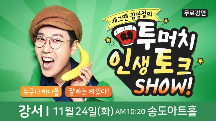 개그맨 김영철 강서 무료 힐링토크쇼