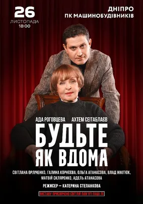 Будьте як вдома