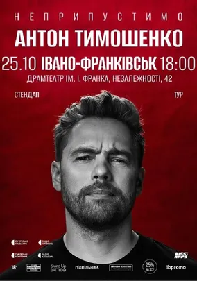 Сольний стендап Антона Тимошенка «Неприпустимо»