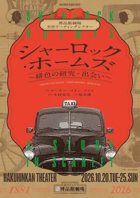 博品館劇場名作リーディングシアター「シャーロック･ホームズ～緋色の研究･出会い～」
