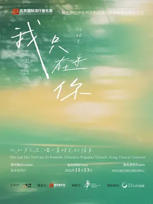 【北京】《我只在乎你》籁之音云汐女声合唱团流行经典歌曲合唱音乐会