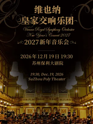 【苏州】维也纳皇家交响乐团2027新年音乐会—苏州站