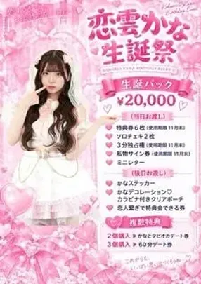 恋雲かな生誕パック2026