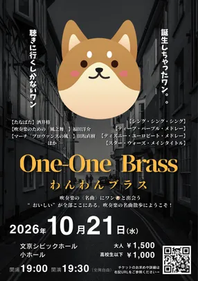 【わんわんブラス】演奏会