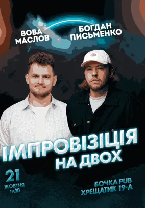 Вечір Імпровізації на Двох Зйомка